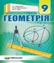 геометрія 9 клас А.Г. Мерзляк В.Б. Полонський М.С. Якір  2017 рік